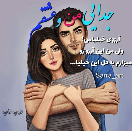 عکس دخترونه من و عشقم + متن