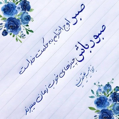 عکس نوشته صبور باش (خوشنویسی شده)