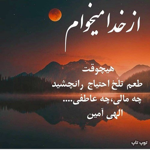 عکس نوشته خوشگل از خدا میخوام