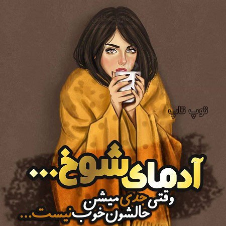 عکس دخترونه متن دار برای پروفایل