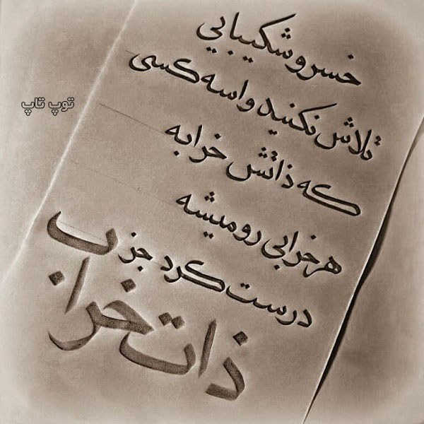 عکسهای ذات خراب