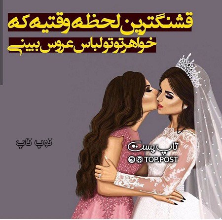 عکس نوشته دخترونه راجب عروسی خواهر