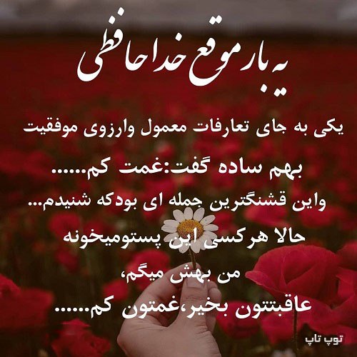 عکس نوشته موقع خداحافظی