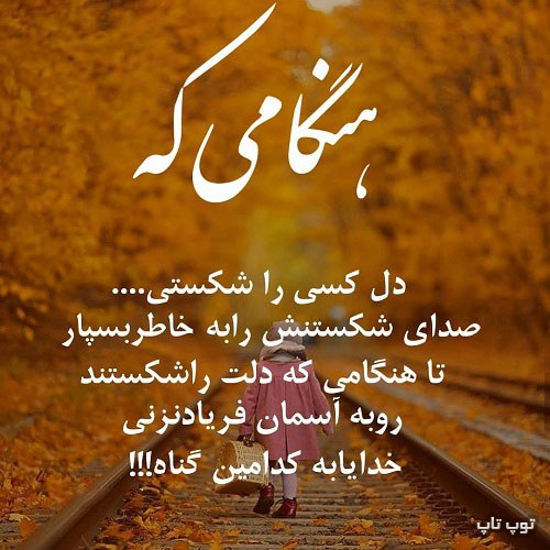 عکس نوشته وقتی دل کسی را شکستی