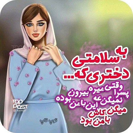 عکس نوشته دخترونه به سلامتی دختری که