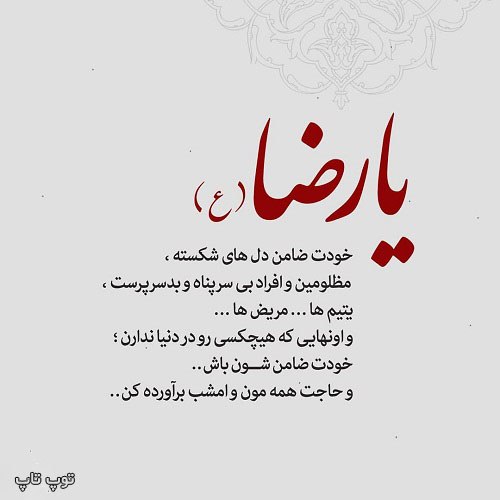 عکس نوشته یارضا (ع)