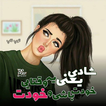 عکس نوشته دخترونه ی خودت باش