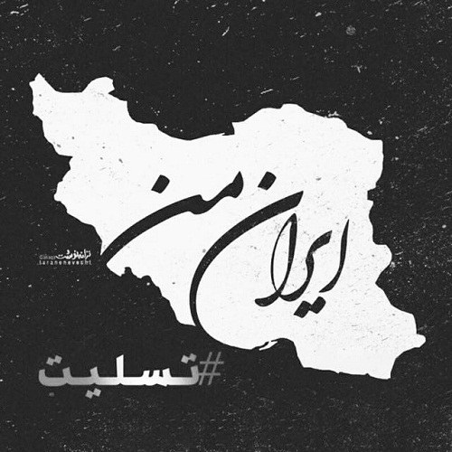 عکس نوشته ایران من تسلیت واسه پروفایل