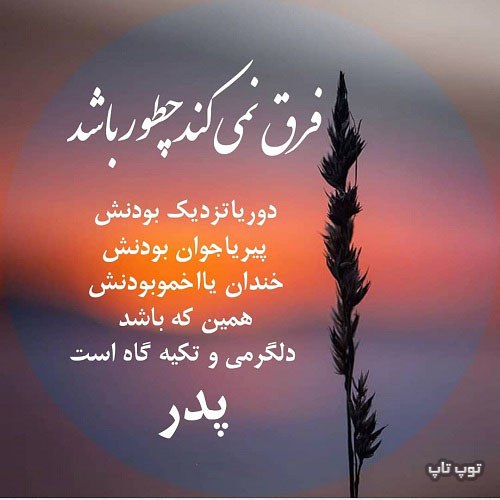 عکس نوشته خوشگل درباره پدر