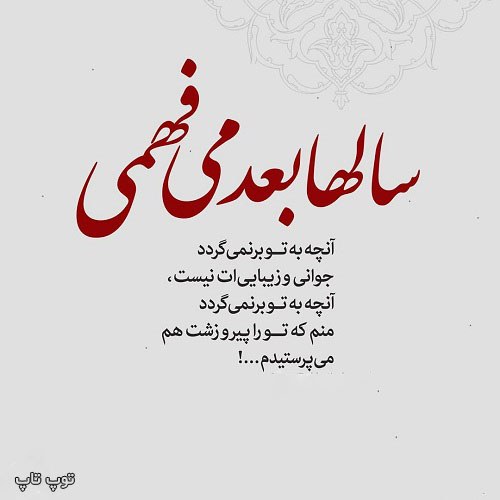 عکس نوشته سال ها بعد میفهمی