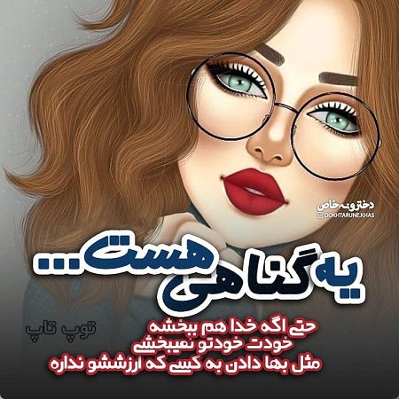 عکسای دخترونه متن دار 99 جدید