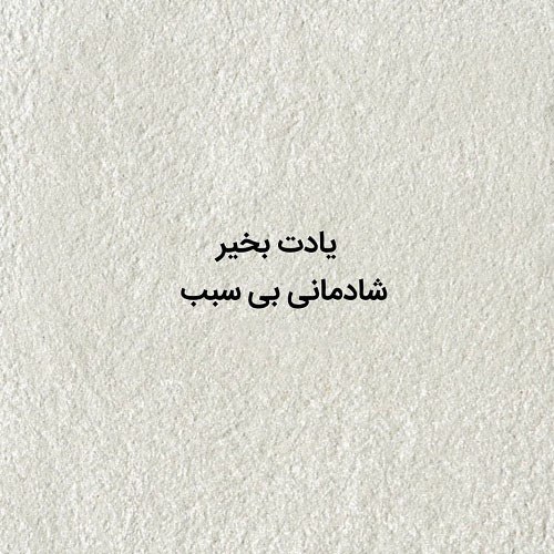 متن پروفایل در مورد شادمانی