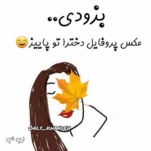 عکس نوشته خنده دار درباره عکس پروفایل دخترا