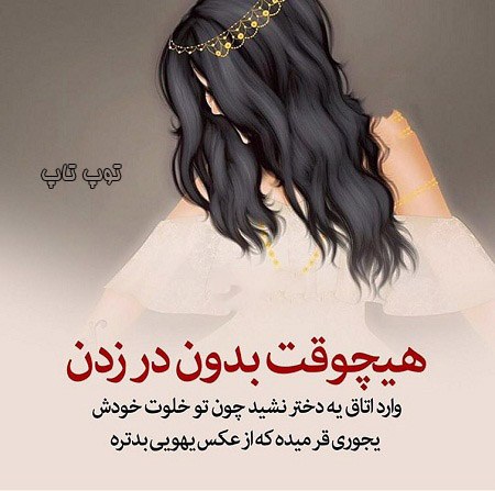 بهترین عکس نوشته های دخملونه برا پروفایل