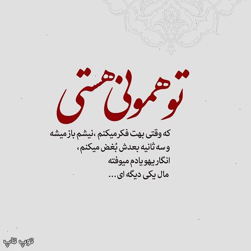 عکس نوشته تو همونی هستی