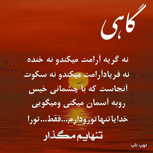 عکس نوشته تنهایم مگذار