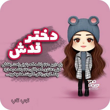 عکس نوشته جدید درباره دختر قدکوتاه