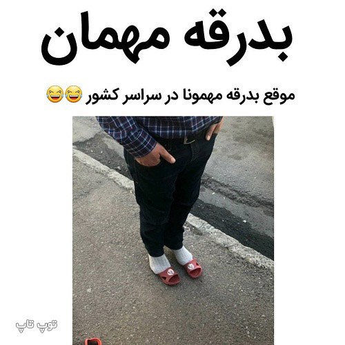 عکس نوشته خنده دار بدرقه مهمان ها