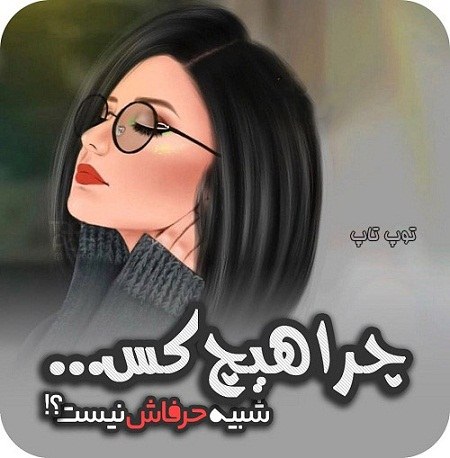 عکس نوشته دخترانه غمگین 2020 جدید