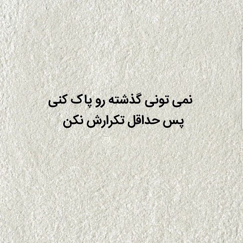 متن پروفایل راجب گذشته