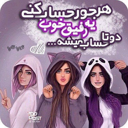 عکس نوشته دخترونه درباره رفیق خوب