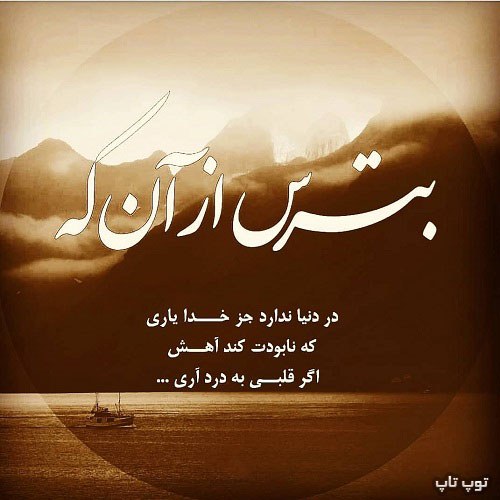 عکس نوشته بترس از آن روزی که