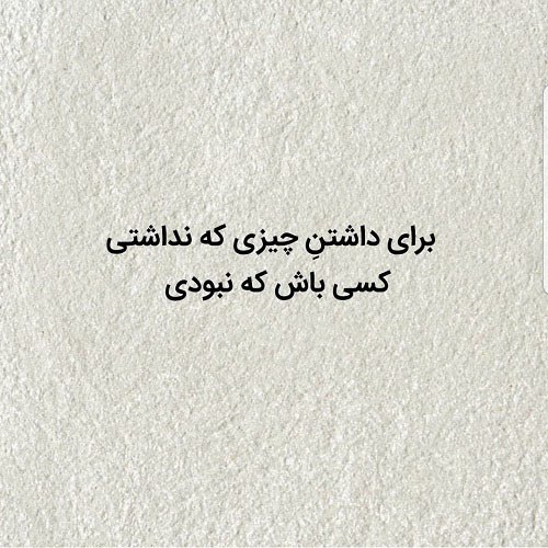 متن تاثیر گذار واسه پروفایل