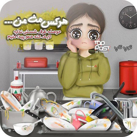 عکس نوشته دخترونه در مورد ظرف شستن