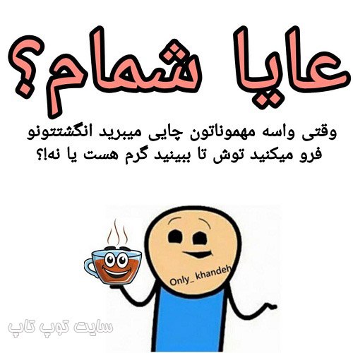 عکس نوشته خنده دار راجب مهمونی