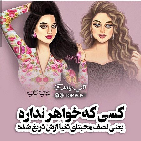 عکس نوشته دخترونه کسی که خواهر نداره