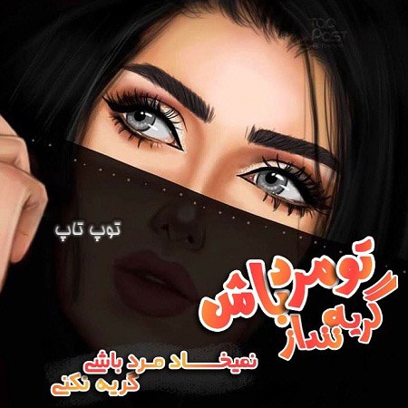 عکس نوشته دخترونه غمگین تیکه دار