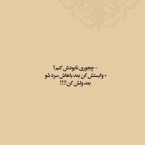 متن پروفایل درباره وابسته کردن