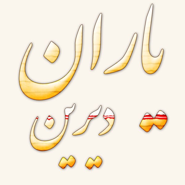 پروفایل گروه یاران دیرین