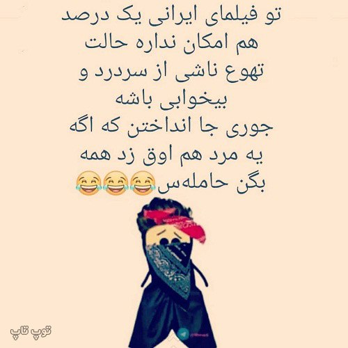 عکس نوشته خنده دار برای استوری و پروفایل