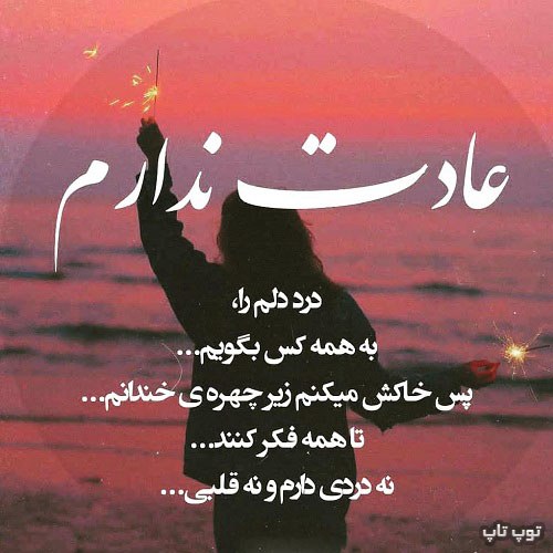 عکس نوشته عادت ندارم