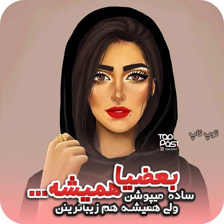 عکس نوشته پروفایل دخترونه درباره دخترای ساده