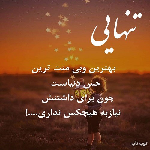 عکس نوشته خوشگل درباره تنهایی