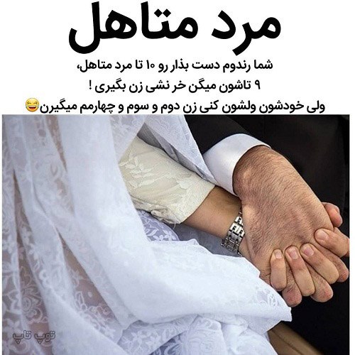 عکس نوشته خنده دار درباره متاهل ها