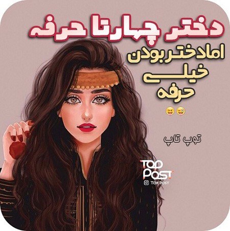 عکس نوشته پروفایل دختر بودن