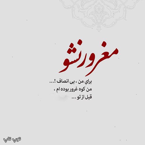 عکس نوشته مغرور نشو