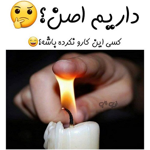 عکس نوشته خنده دار برای استوریم