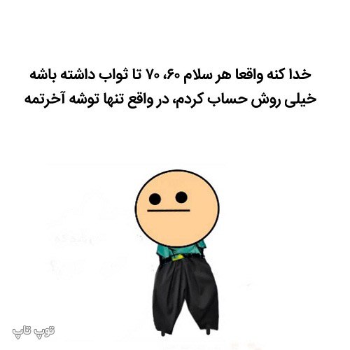 عکس نوشته خنده دار درباره سلام دادن