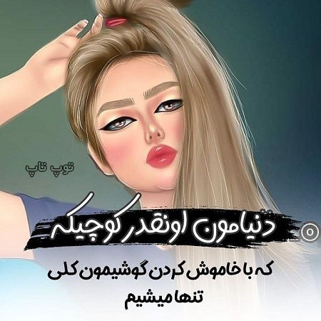 عکس پروفایل دخترونه فانتزی متن دار