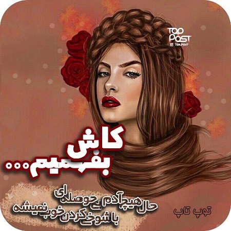 عکس نوشته دخترونه راجب شوخی بیجا