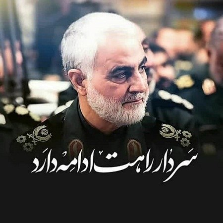 شعر نو در مورد شهادت سردار سلیمانی