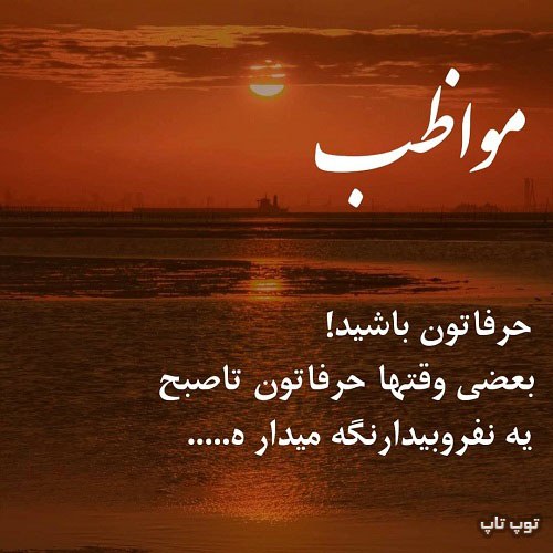 عکس نوشته مواظب حرفاتون باشید