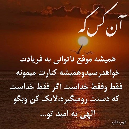 عکس نوشته الهی به امید تو