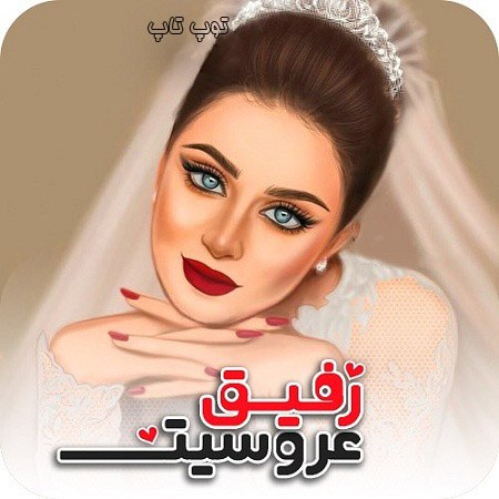 عکس نوشته دخترونه درباره عروسی رفیق