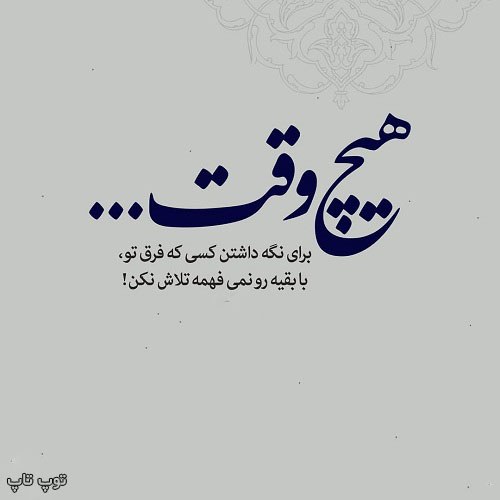 عکس نوشته هیچ وقت