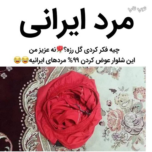 عکس نوشته خنده دار درباره مرد ایرونی